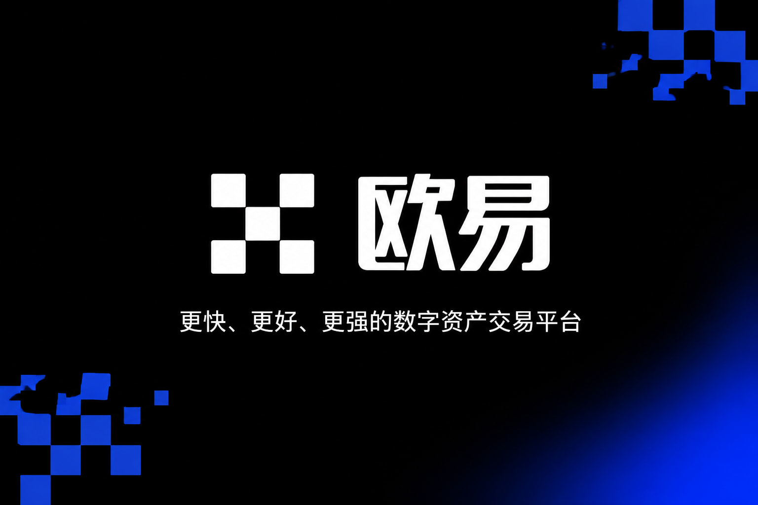 欧交易所app官网苹果交易所App界面